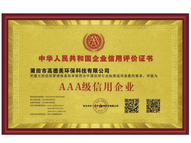 AAA級(jí)信用企業(yè)