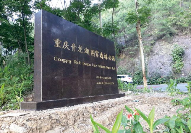 重慶青龍湖國家森林公園