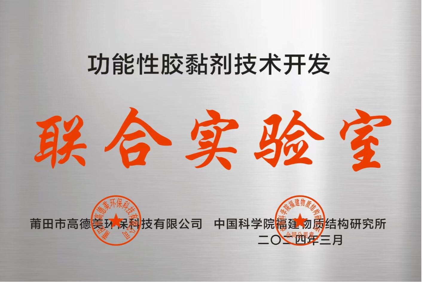 功能性膠黏劑聯(lián)合實(shí)驗(yàn)室