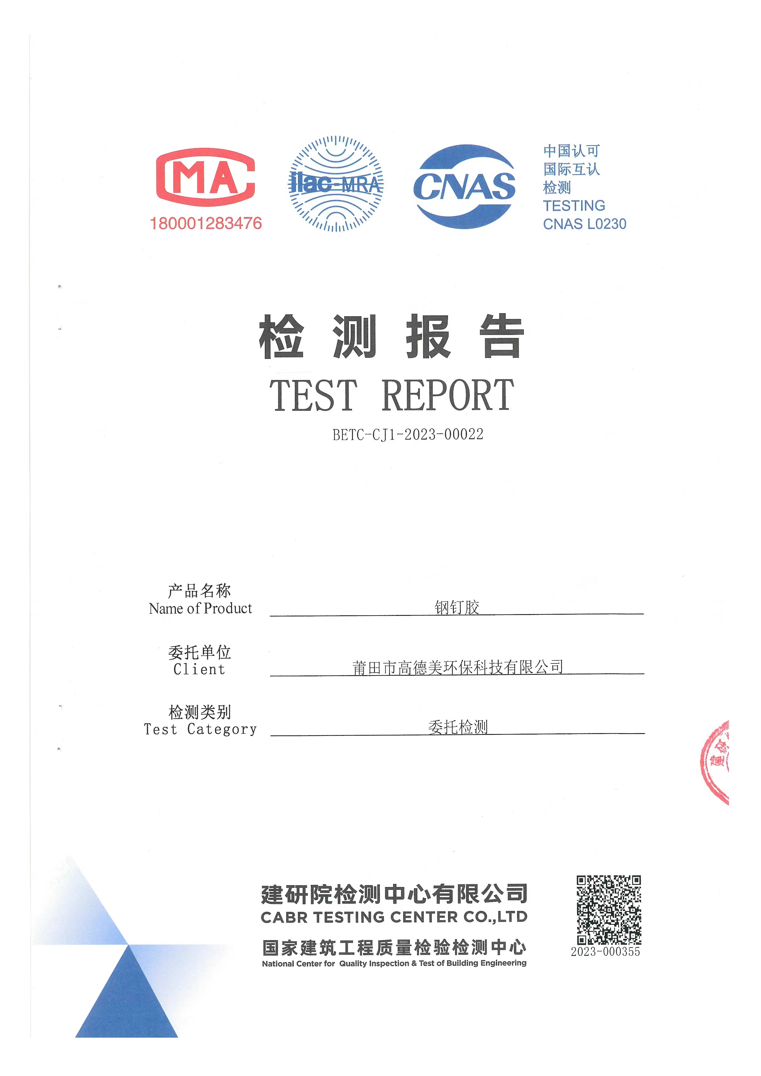 鋼釘膠檢測報告