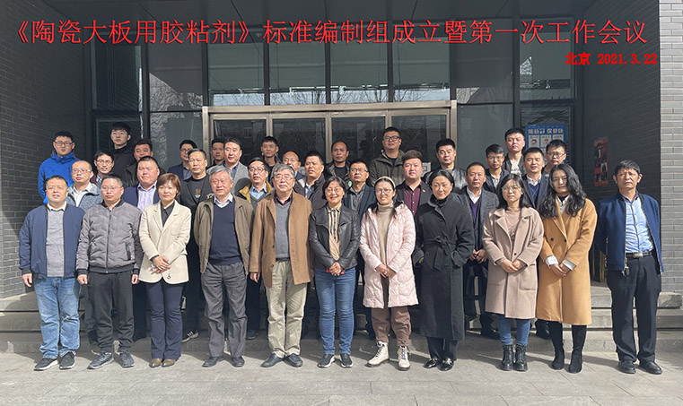 《陶瓷大板用膠粘劑》成立暨第一次會議