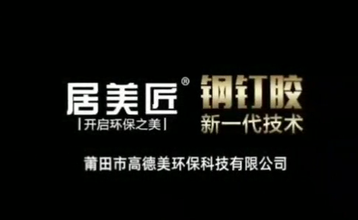 居美匠鋼架粘接技術(shù)