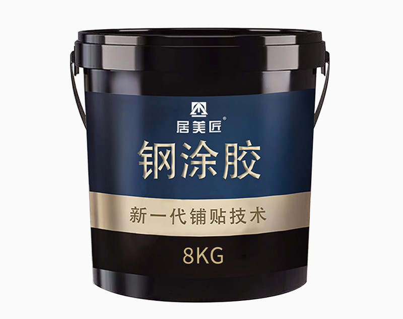居美匠鋼涂膠