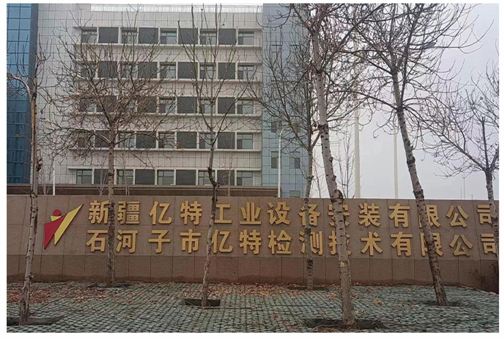 新疆億特工業(yè)設(shè)備安裝有限公司.jpg