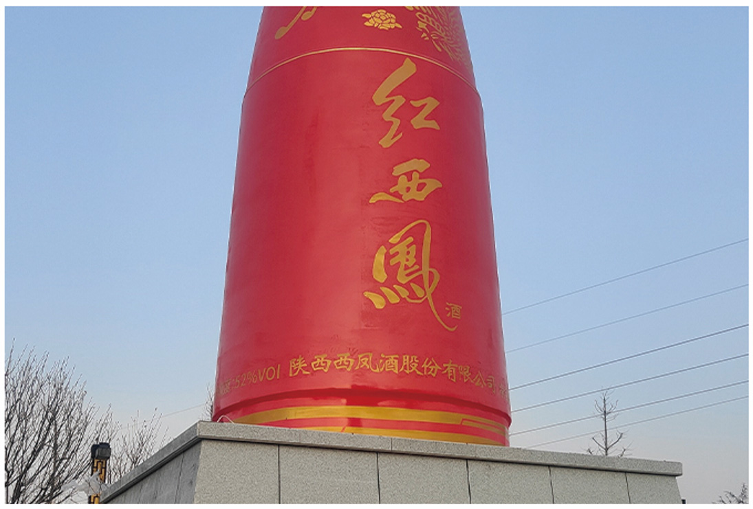 陜西西鳳酒股份有限公司.jpg