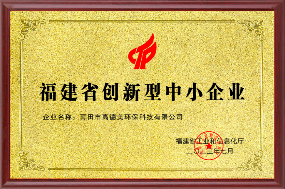 福建省創(chuàng)新型中小企業(yè).png